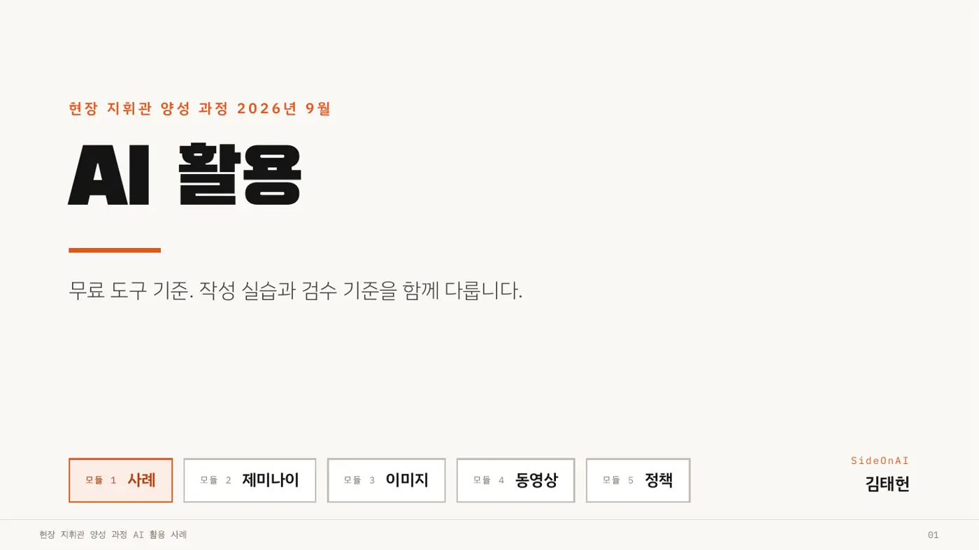 서울소방학교 — 현장 지휘관 양성 과정 AI 활용 교안 1