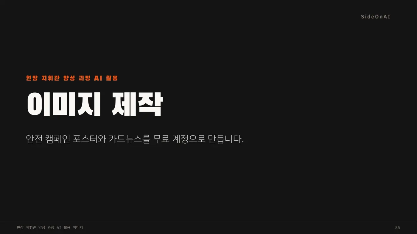 서울소방학교 — 현장 지휘관 양성 과정 AI 활용 교안 3