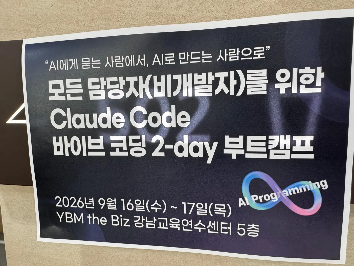 전자신문 — 모든 담당자(비개발자)를 위한 Claude Code 바이브 코딩 2-day 부트캠프 현장 2