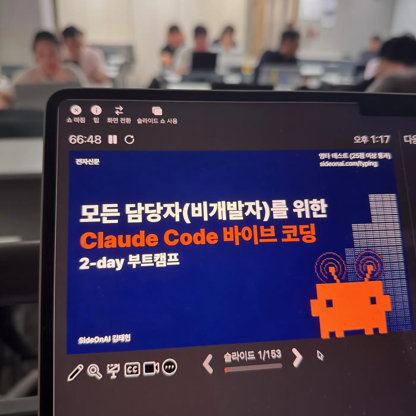 전자신문 — 모든 담당자(비개발자)를 위한 Claude Code 바이브 코딩 2-day 부트캠프 현장 4