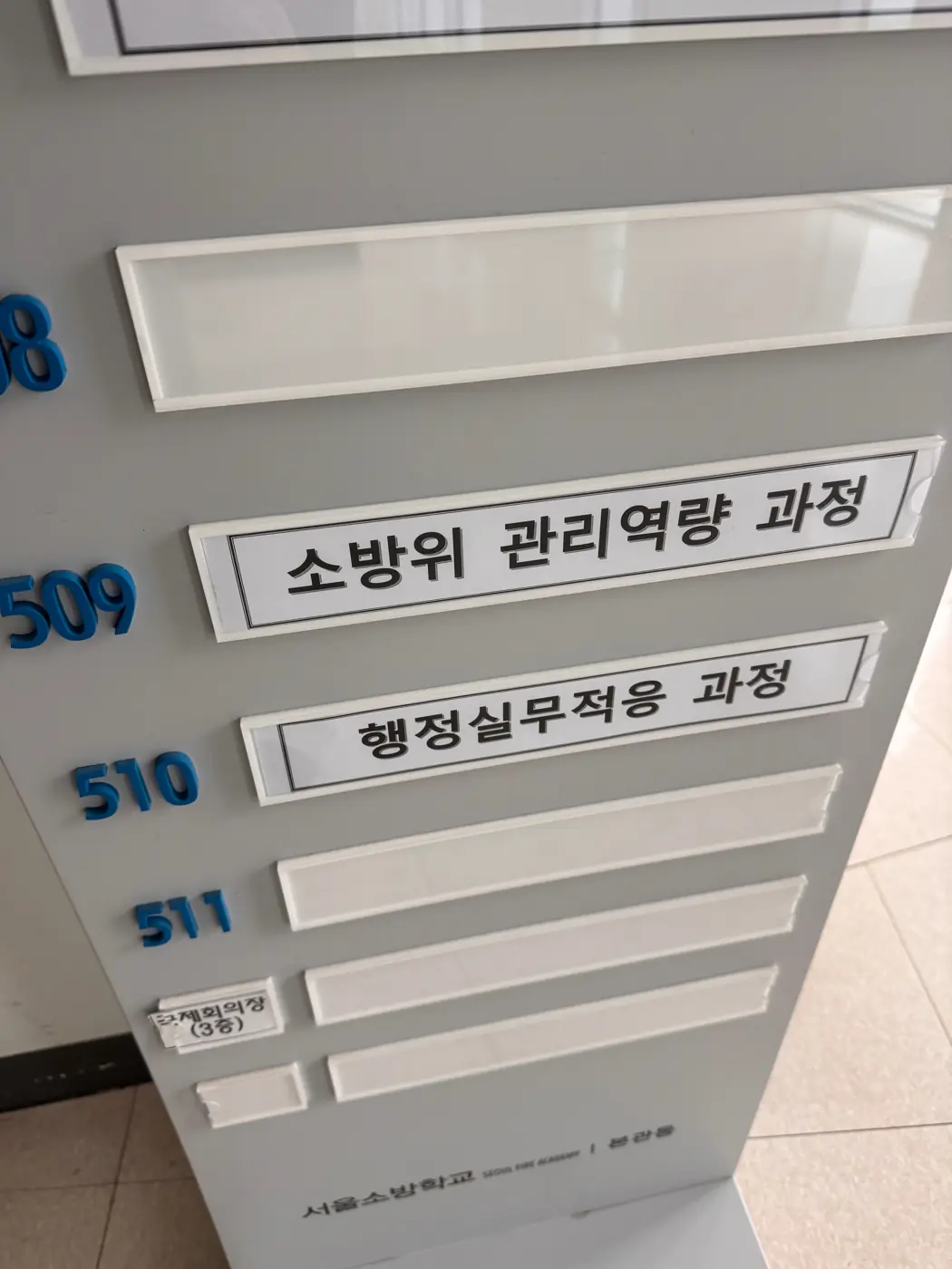 서울소방학교 — 소방행정실무 · 행정실무적응 과정 현장 1