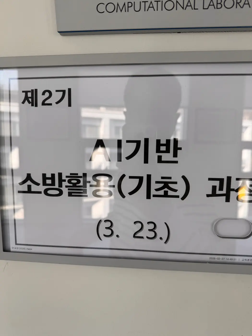 서울소방학교 — AI기반 소방 활용(기초) 과정 1~6기 현장 4