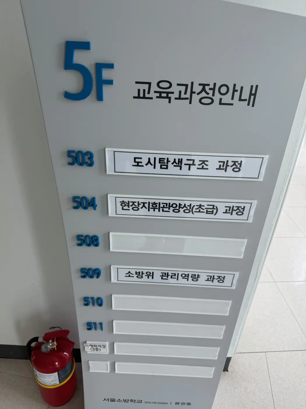 서울소방학교 — 소방위 역량 향상 과정 현장 1