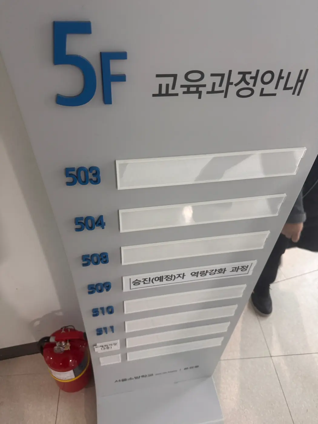서울소방학교 — 승진(예정)자 역량강화 과정 현장 1