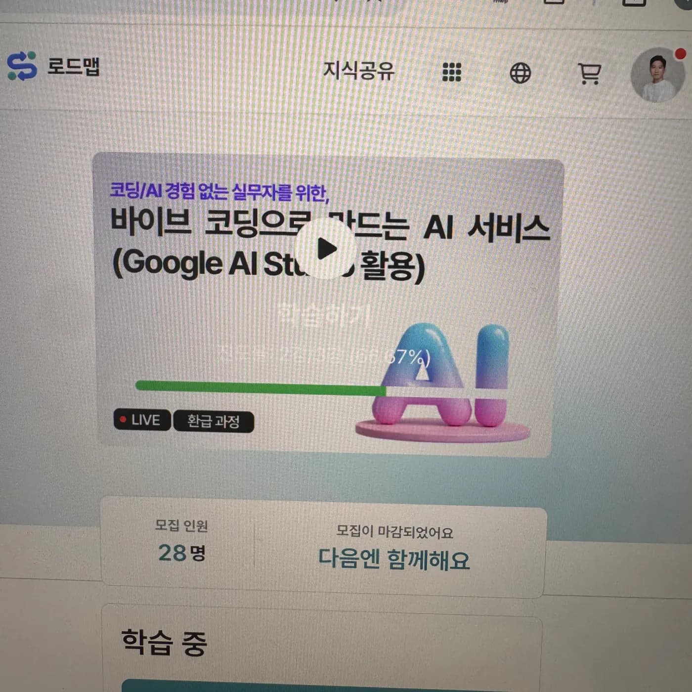 인프런 (중소기업 환급과정) — 바이브 코딩으로 만드는 AI 서비스 (온라인) 현장 1