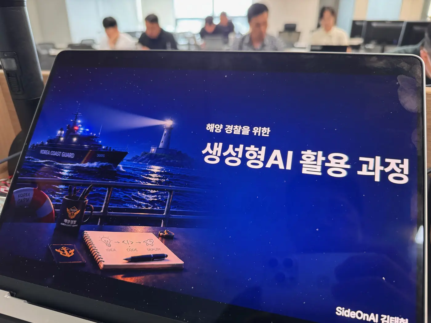 해양경찰청 — 해양경찰을 위한 생성형 AI 활용 과정 · 고위급 과정 현장 1