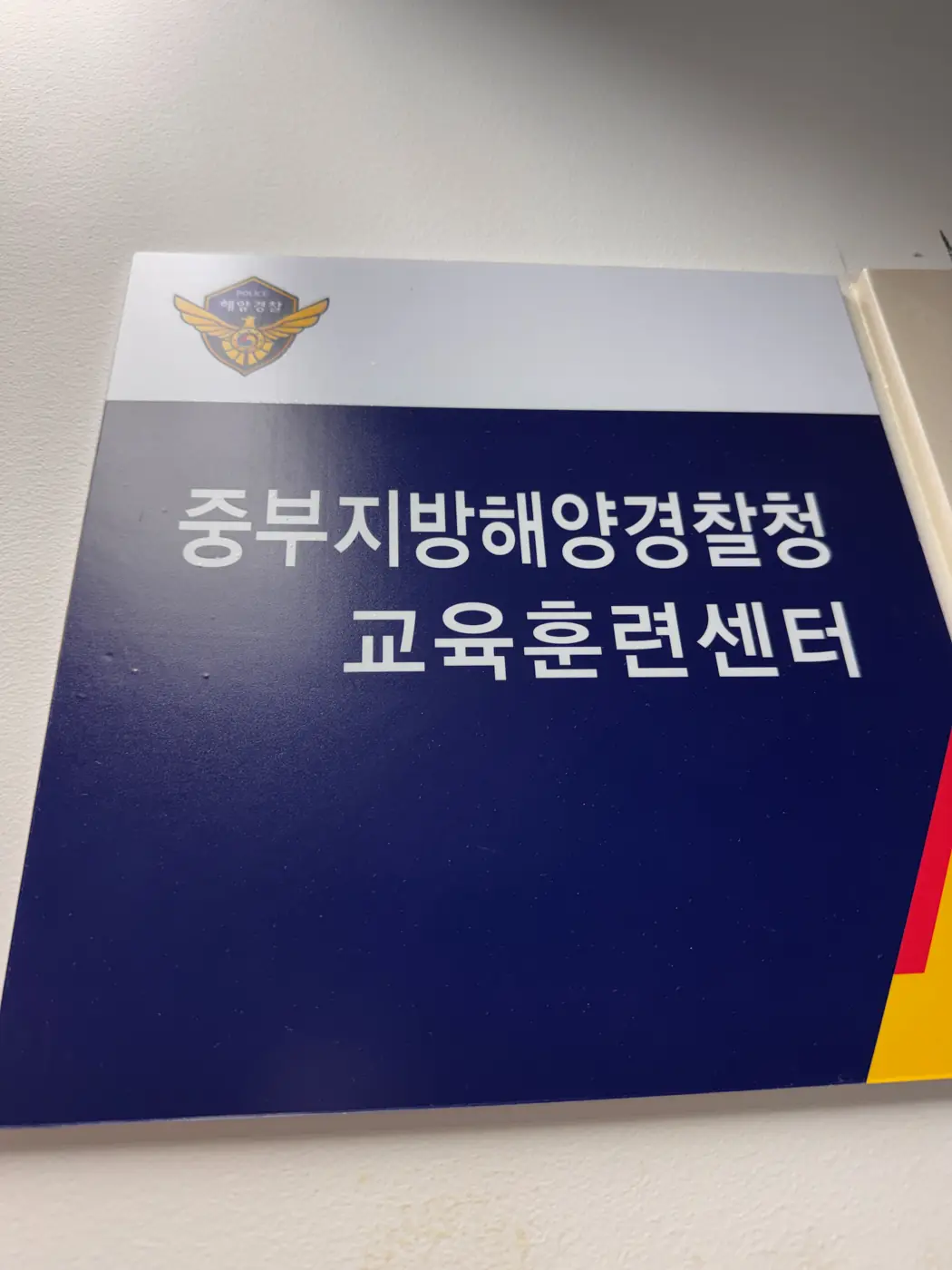 해양경찰청 — 해양경찰을 위한 생성형 AI 활용 과정 · 고위급 과정 현장 3