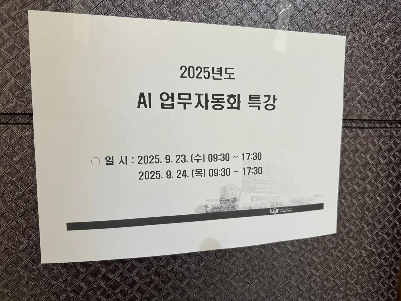 한국조세재정연구원 — AI 행정업무 자동화(행정직) / AI 연구 생산성 혁신(연구직) 현장 3