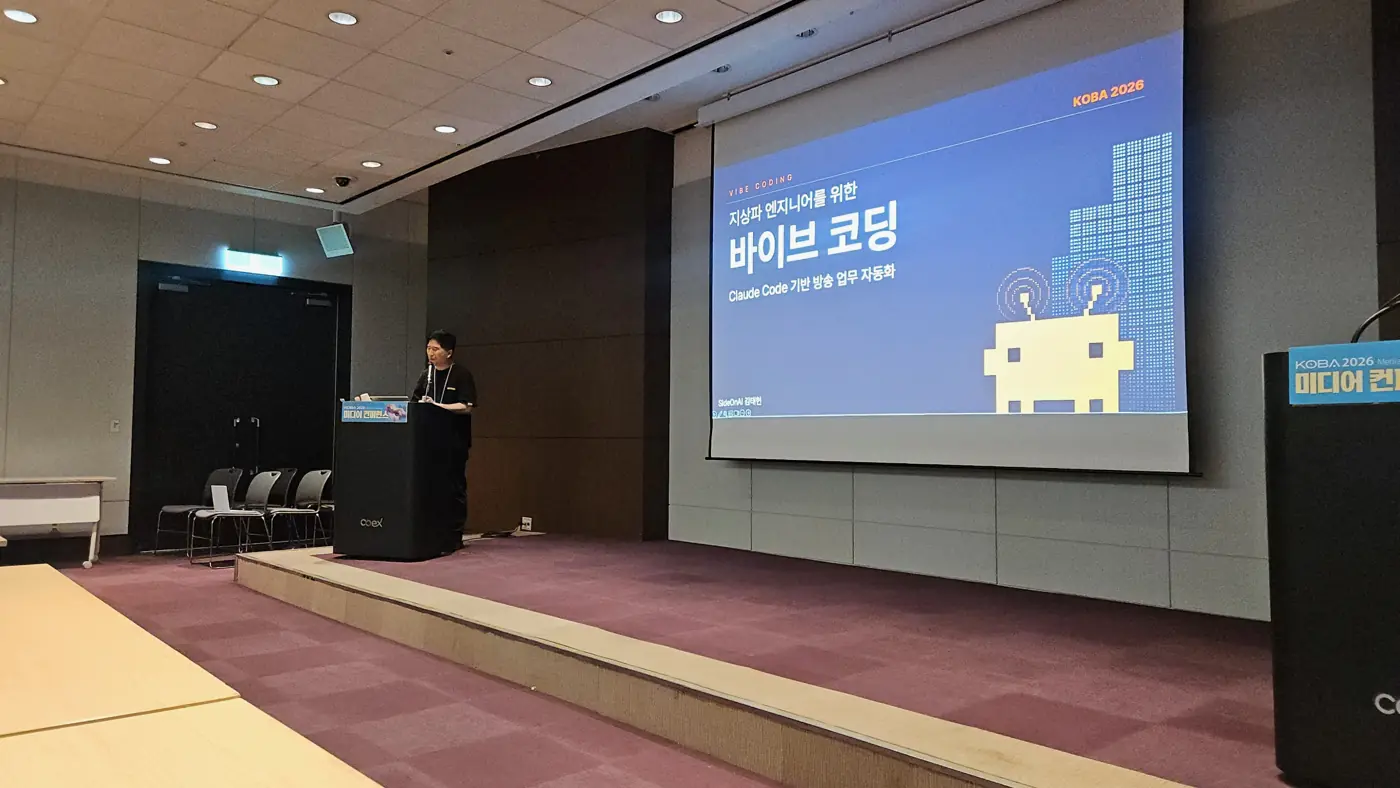 코바(KOBA) — 지상파 엔지니어를 위한 바이브 코딩: Claude Code 기반 방송 업무 자동화 현장 4
