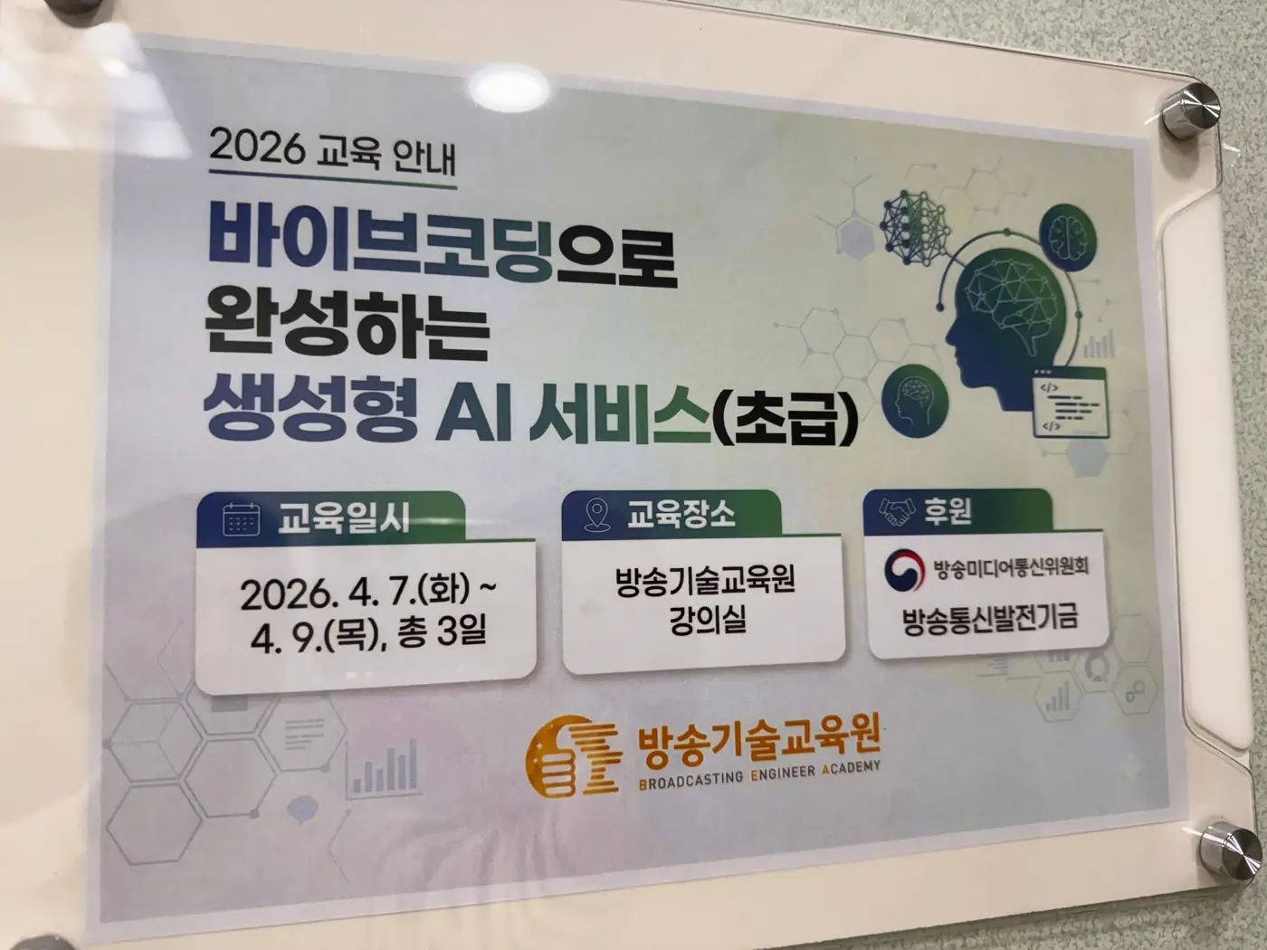 방송기술교육원 — 바이브코딩으로 완성하는 생성형 AI 서비스(초급) 현장 2