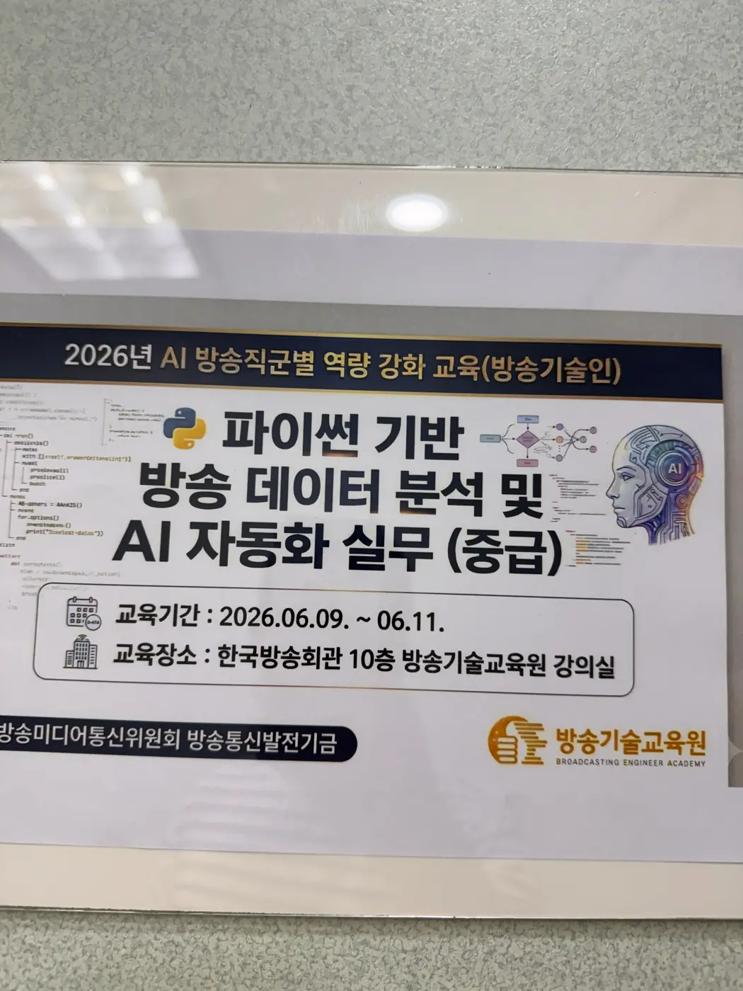방송기술교육원 — 파이썬 기반 방송 데이터 분석 및 AI 자동화 실무(중급) 현장 4