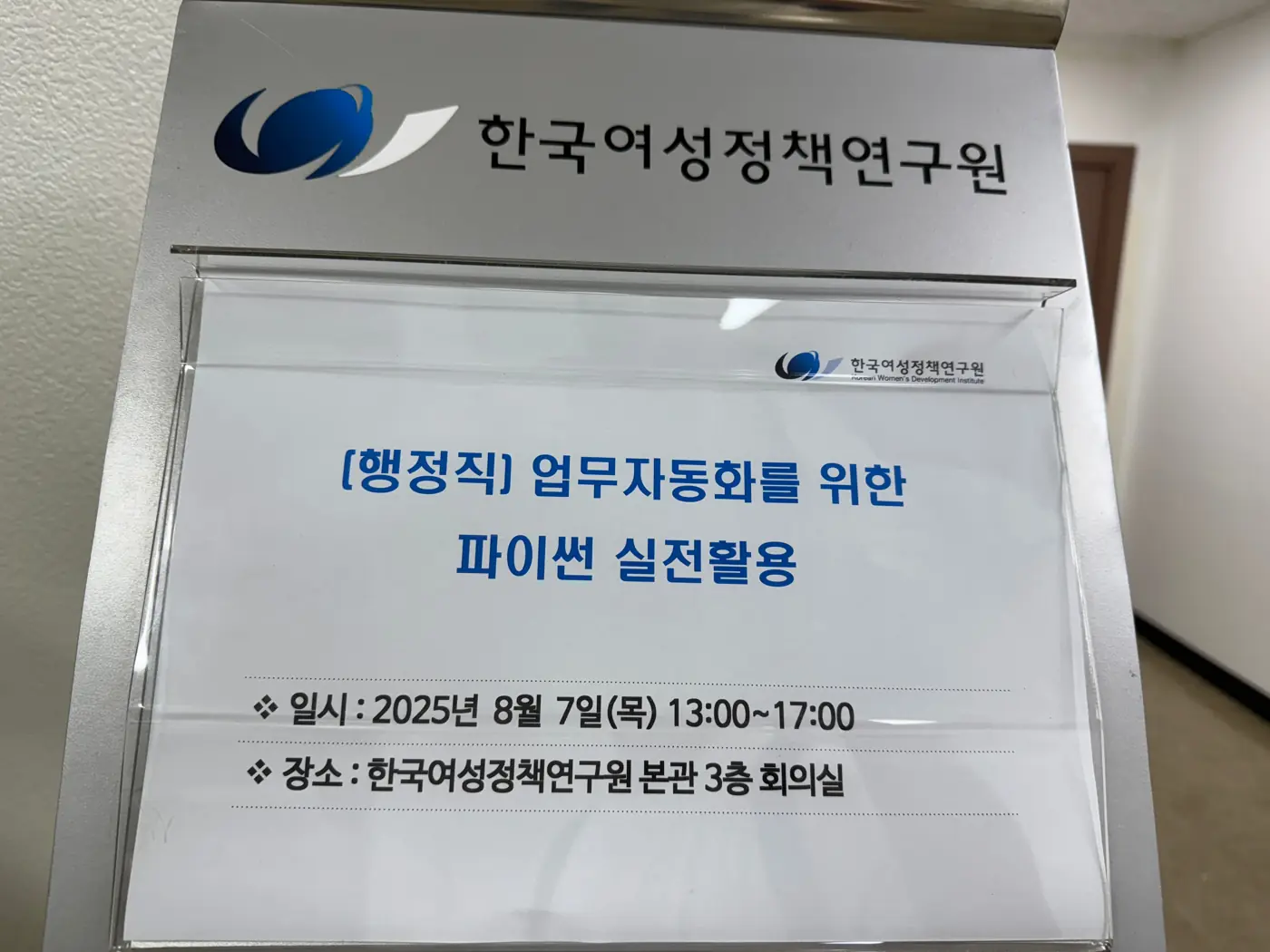 한국여성정책연구원 — 전 직원을 위한 데이터 이해와 입문 / 업무자동화를 위한 파이썬 현장 3