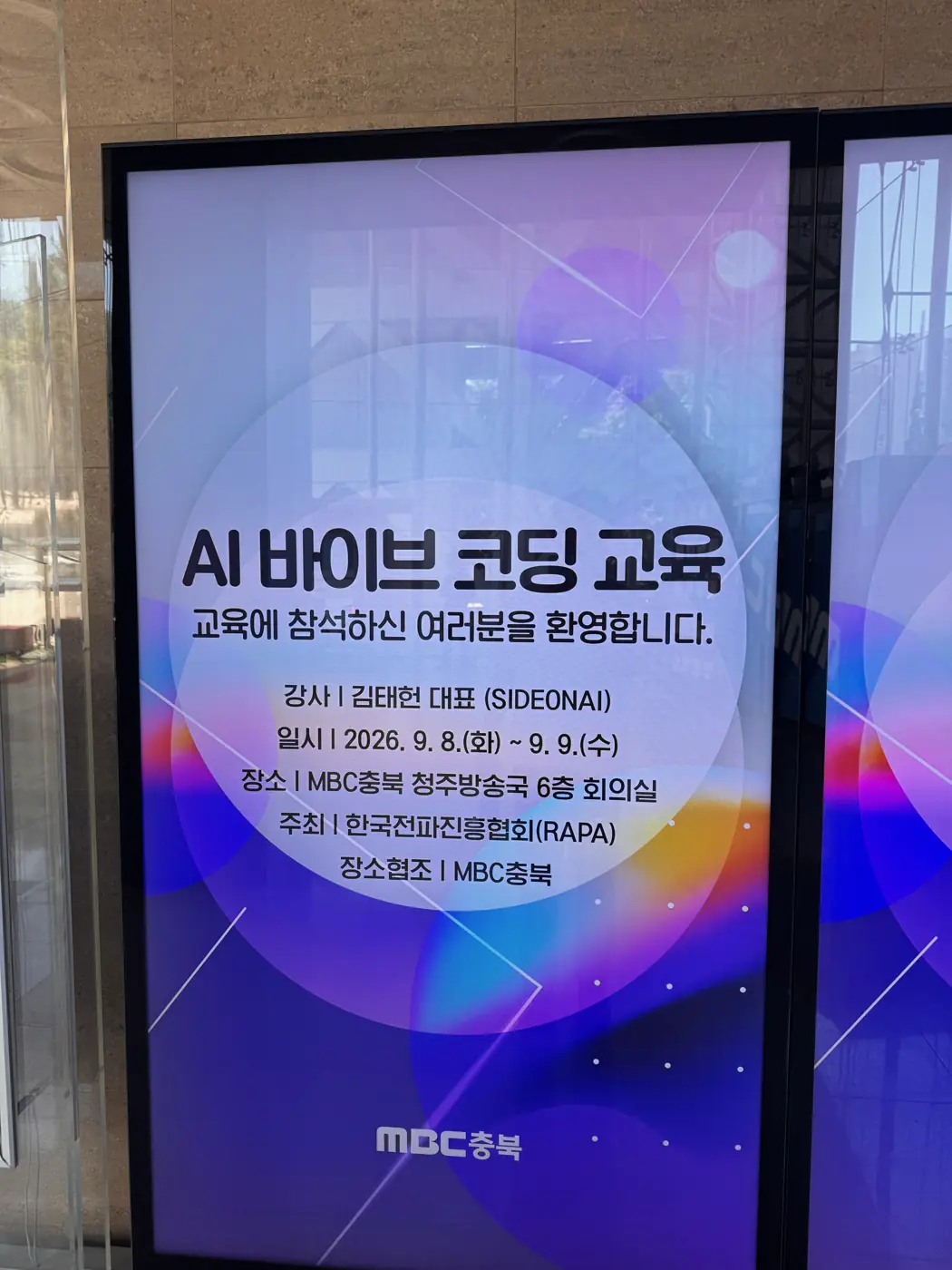 MBC충북 — Claude Code 바이브 코딩 기반 콘텐츠 제작 실습 현장 2