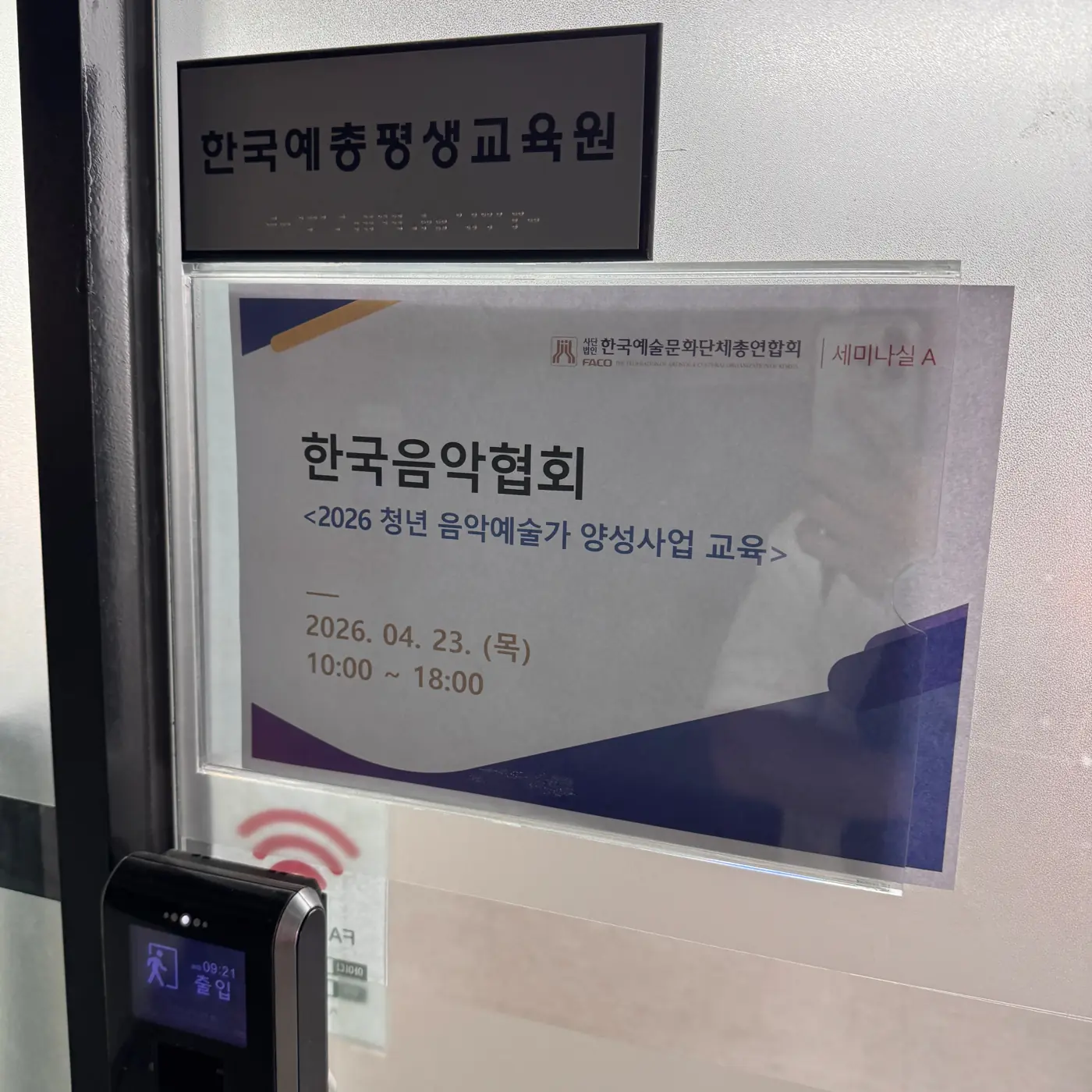 한국음악협회 — 음악예술인을 위한 바이브코딩 현장 4