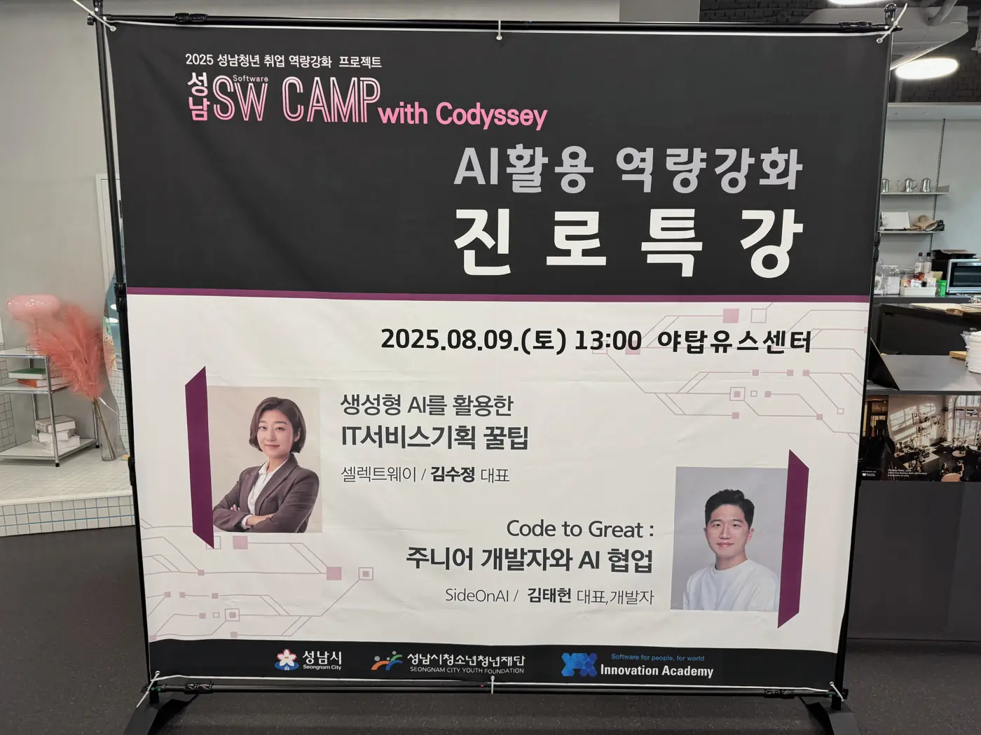 성남시청소년재단 — Code to Great: 주니어 개발자와 AI 협업 현장 1